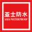 防水團隊