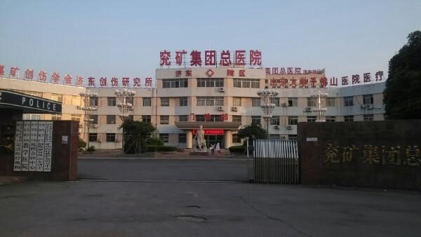 兗礦集團(tuán)總醫(yī)院濟(jì)東院區(qū)